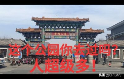 ​劳动公园是长春市地标性公园，始建于1958年，门口有仿古大牌坊！