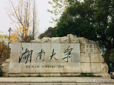 ​走进中国百大高校之-31 湖南大学
