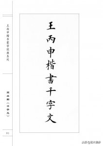 ​王丙申楷书《千字文》，真正的写字高手，膜拜！