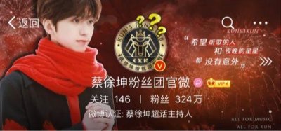​这次轮到蔡徐坤的粉丝C位出道了