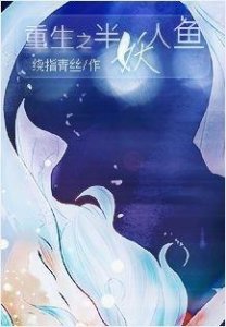 ​推荐几本人鱼文给大家