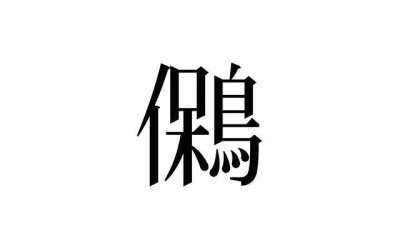 ​朋友冷嘲热讽说我有钱人我说借你吉言