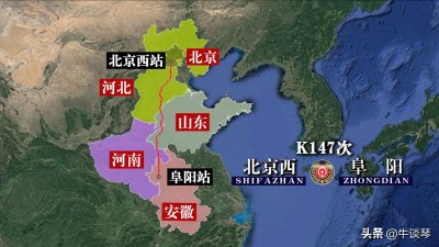 ​K147次列车运行线路图：北京西开往安徽阜阳，全程855公里