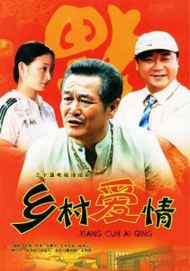 ​电视剧《乡村爱情11》