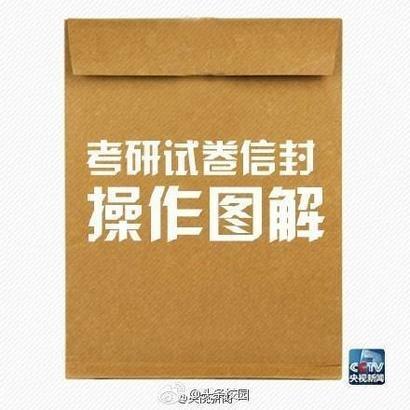 考研试卷信封的正确打开方式