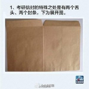 ​考研试卷信封的正确打开方式