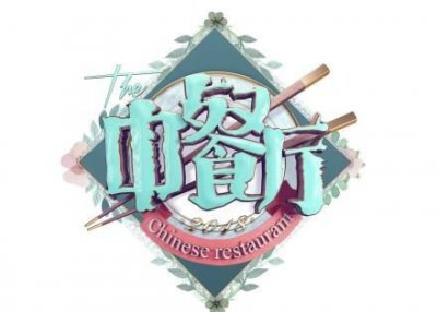 ​中餐厅第二季常驻嘉宾揭晓 除了赵薇苏有朋，王俊凯舒淇惊喜加盟