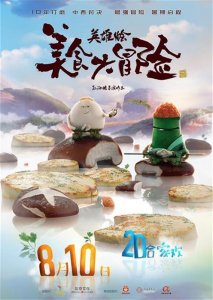 ​中国包子大战日本寿司，这部电影脑洞有点大……