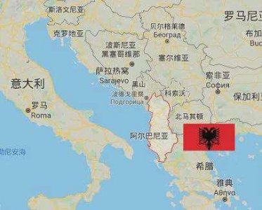​对中国背信弃义的阿尔巴尼亚如今怎样了
