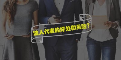 ​法人代表的风险与好处？