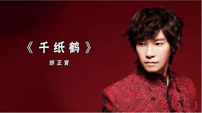 ​邰正宵：千纸鹤，一首充满深情和离别的歌