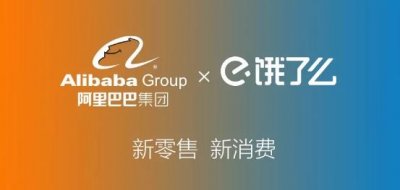 ​尘埃落定！阿里砸95亿美元全资收购饿了么：饿了么保持独立运营