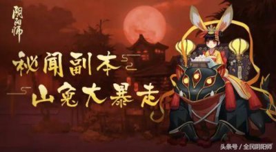 ​阴阳师秘闻副本通关全攻略，平民萌新皆可过！