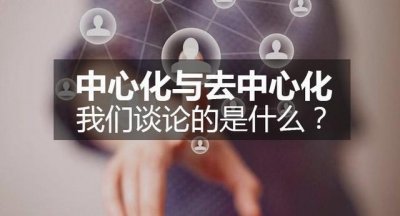​到底什么是“去中心化”？