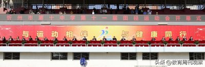 ​忻州十中第十一届田径运动会隆重开幕