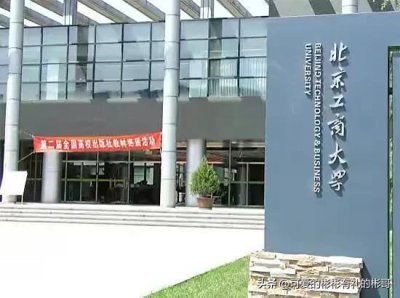 ​北京工商大学，北京市属重点高校，社会认可度高就业前景不错