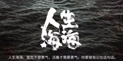 ​麦家《人生海海》10句经典语录直击人心，有时活着才需要更大勇气