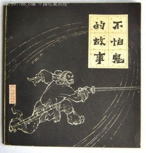 ​聊斋：不怕鬼的故事
