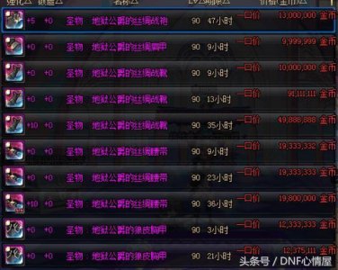 ​DNF：新版本小号搬砖90级圣物套制作就是这么简单！