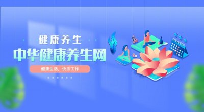 ​健康中华健康养生网