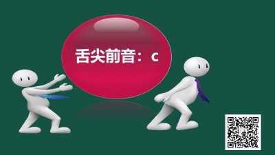 ​声母c的发音要点和相关字词发音练习