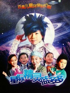 ​星际精灵蓝多多主演现在长这样