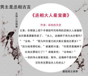 ​男主是丞相的古言，权倾朝野心狠手辣，却对女主动心从此宠若珍宝