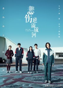 《悲伤逆流成河》原著真正的结局:四个主角,只有一人活了下来