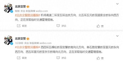 ​北京实时路况 | 当前多个路段正在采取临时交通管理措施