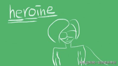 ​heroine什么意思