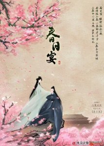 ​春日宴，绿酒一杯歌一遍，再拜陈三愿