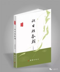 ​秋日（王素琴）——从《心香文艺》走出来的第十三位作家