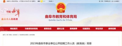 ​曲阜市事业单位公开招聘177名工作人员（教育类）