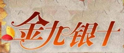 ​又是九月初，何为“金九银十”，百姓老生常谈的一个词