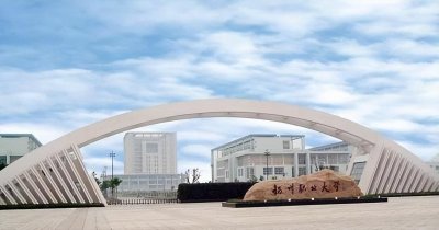 ​多年升本受阻——扬州职业大学
