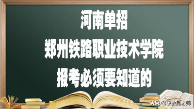 ​河南单招院校、郑州铁路职业技术学院，报考必须要知道的
