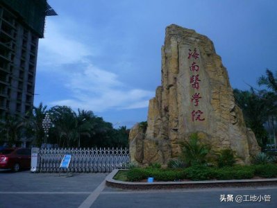 ​中国最南端的重点医学高校海南医学院