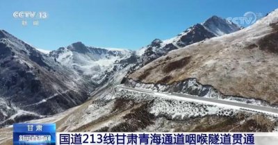 ​国家重点工程国道213线甘肃青海通道咽喉隧道贯通