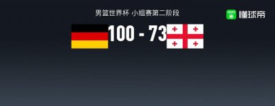 ​德国男篮100-73格鲁吉亚男篮，施罗德16+7