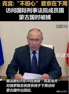 ​乌克兰指责蒙古国未能逮捕普京，克宫：不担心！