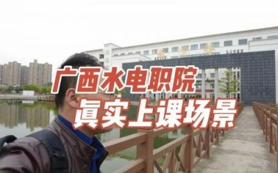 ​广西水电学院是本科还是专科(广西水电学院简介)