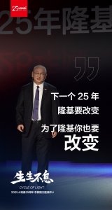 ​隆基25周年李振国演讲金句：下一个25年，绿能世界顶峰相见