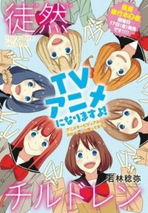 ​纯情漫画火辣辣的监督！《徒然Children》动画化决定！