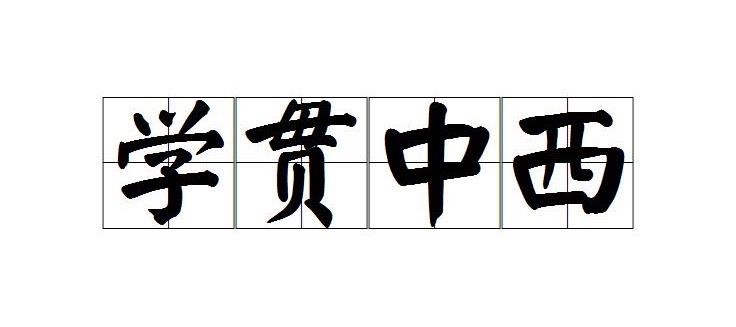 生活学贯中西的贯是什么意思 1
