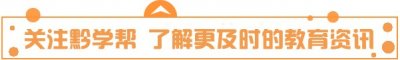 ​贵州省2018年高考分数线划定！