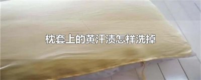 ​枕套上的黄汗渍怎样洗掉