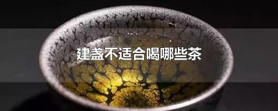 ​建盏不适合喝哪些茶