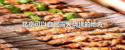 ​北京可以自己露天烧烤的地方