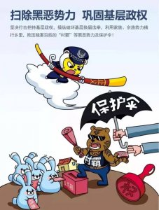 ​【扫黑除恶】一组漫画，彰显我们打击黑恶势力的决心！