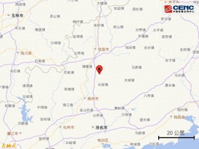 ​广东茂名市高州市发生3.0级地震